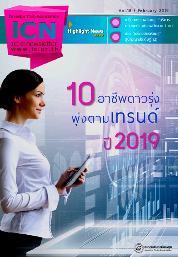 IC E-Newsletter กุมภาพันธ์ 2562