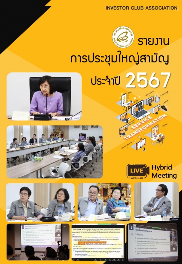 รายงานการประชุมใหญ่สามัญประจำปี 2567