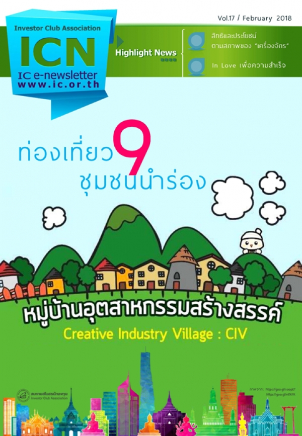 IC E-Newsletter กุมภาพันธ์ 2561