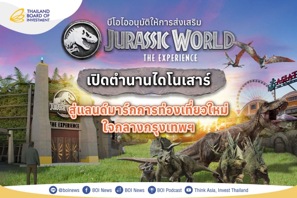 บีโอไออนุมัติให้การส่งเสริม Jurassic World The Experience เปิดตำนานไดโนเสาร์ สู่แลนด์มาร์กการท่องเที่ยวใหม่ ใจกลางกรุงเทพฯ