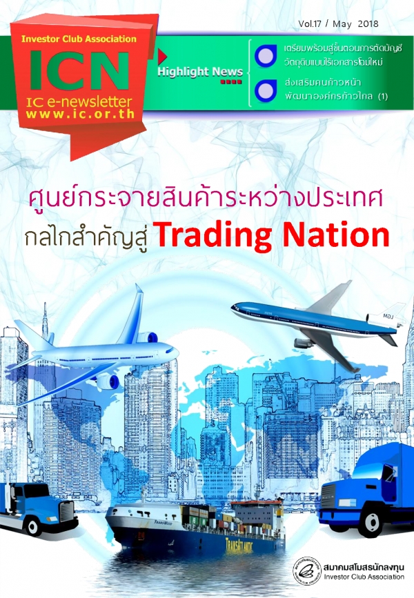 IC E-Newsletter พฤษภาคม 2561