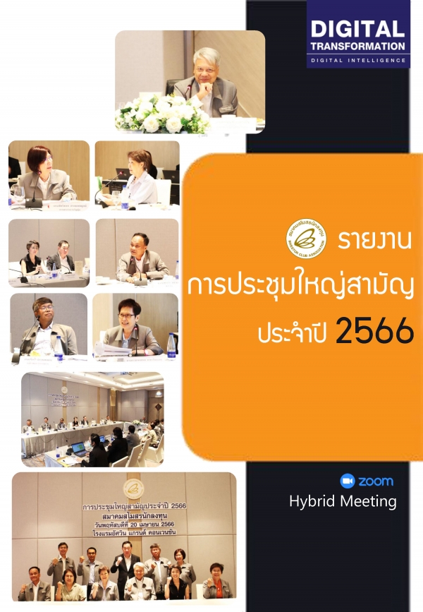 รายงานการประชุมใหญ่สามัญประจำปี 2566