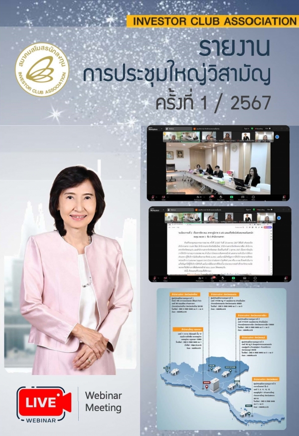 รายงานการประชุมใหญ่วิสามัญ ครั้งที่ 1/2567