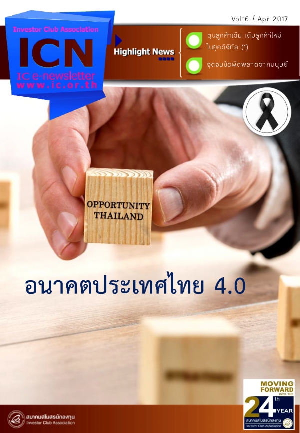 IC E-Newsletter เมษายน 2560