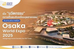 เมื่อ &quot;นวัตกรรม&quot; กลายเป็นแรงขับเคลื่อนอุตสาหกรรม
