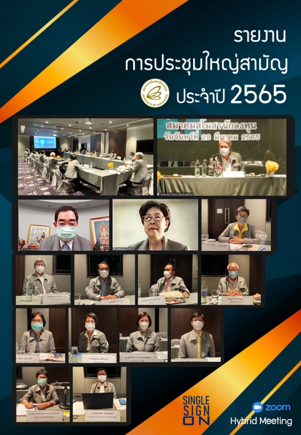 รายงานการประชุมใหญ่สามัญประจำปี 2565