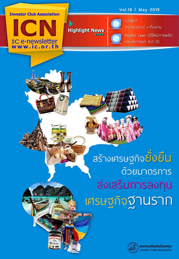 IC E-Newsletter พฤษภาคม 2562