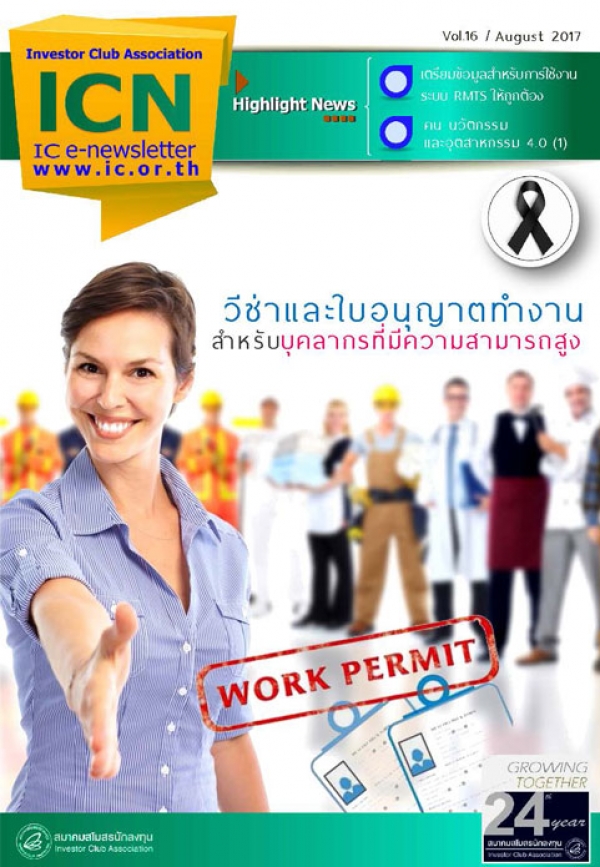 IC E-Newsletter สิงหาคม 2560