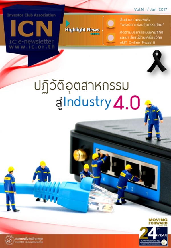 IC E-Newsletter มกราคม 2560