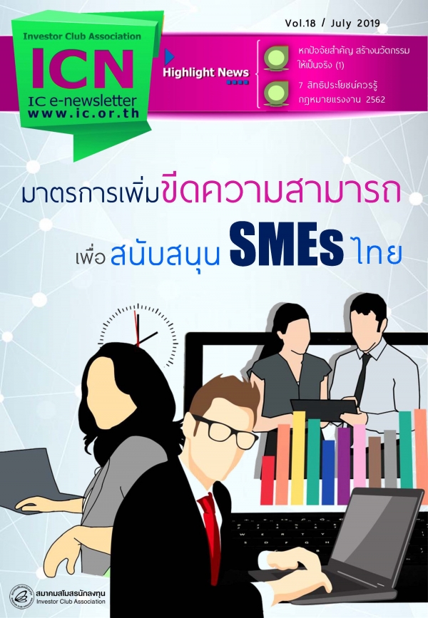 IC E-Newsletter กรกฎาคม 2562