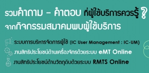 รวมคำถาม &ndash; คำตอบเกี่ยวกับการลงทะเบียน IC-UM การใช้งานระบบงานสิทธิโยชน์ด้านเครื่องจักรและวัตถุดิบ จากงานกิจกรรมสมาคมพบผู้ใช้บริการ