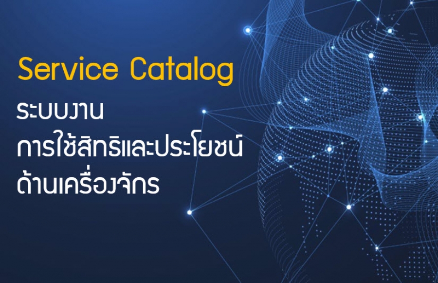 Service Catalog ระบบงานการใช้สิทธิและประโยชน์ด้านเครื่องจักร