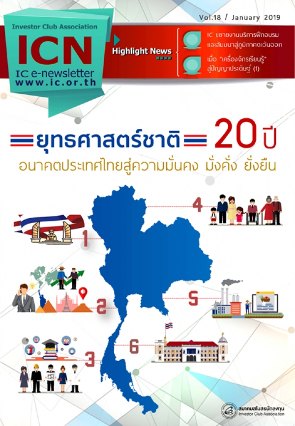 IC E-Newsletter มกราคม 2562