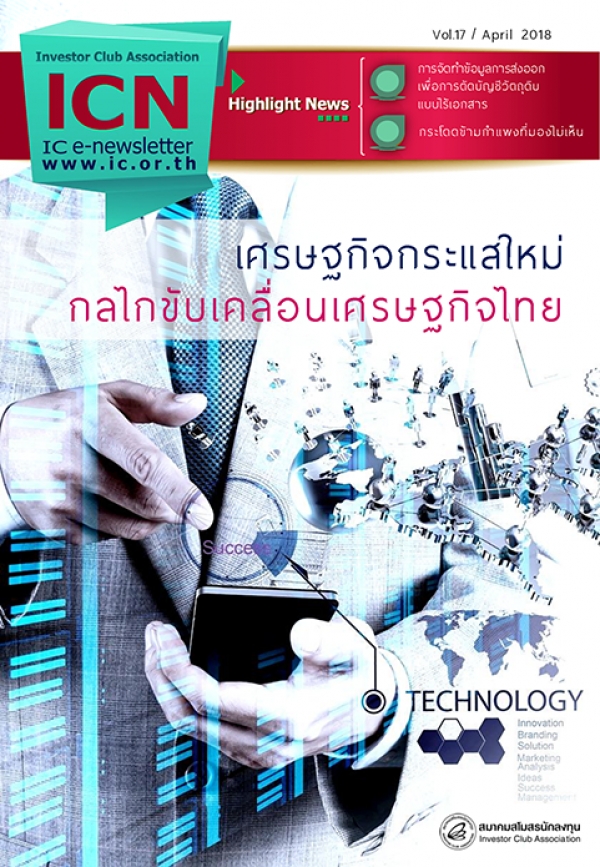 IC E-Newsletter เมษายน 2561