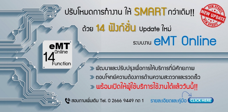 เปิดตัว!! ระบบ eMT Online 14 ฟังก์ชั่น พัฒนาและปรับปรุงเพื่อการให้บริการที่มีศักยภาพ