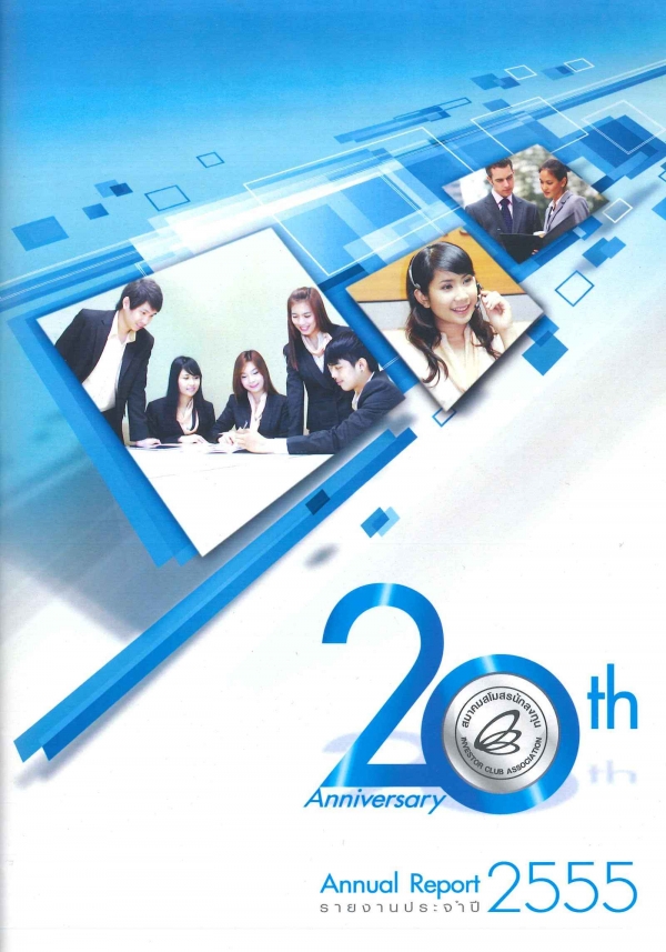 รายงานประจำปี 2012