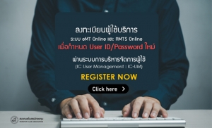 ลงทะเบียนผู้ใช้บริการระบบ eMT Online และ RMTS Online เพื่อกำหนด User ID/Password ใหม่ ผ่าน IC-UM