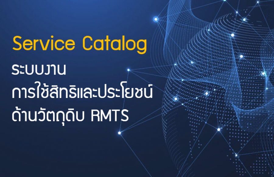 Service Catalog ระบบงานการใช้สิทธิและประโยชน์ด้านวัตถุดิบ RMTS