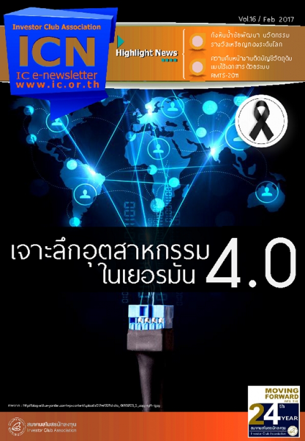 IC E-Newsletter กุมภาพันธ์ 2560