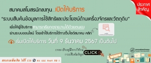 ประกาศสำคัญ!! สมาคมสโมสรนักลงทุน...เปิดให้บริการระบบสืบค้นข้อมูลการใช้สิทธิและประโยชน์ด้านเครื่องจักรและวัตถุดิบ