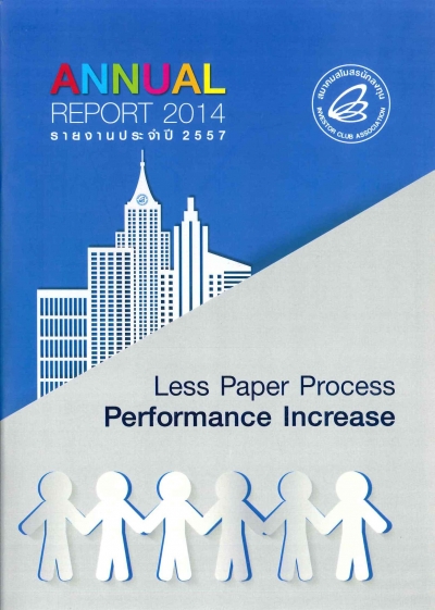 รายงานประจำปี 2014