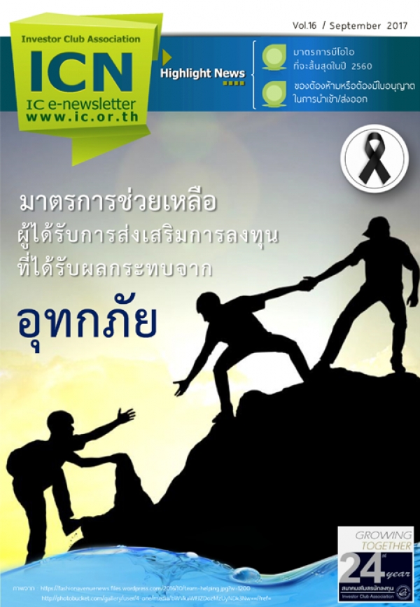 IC E-Newsletter กันยายน 2560