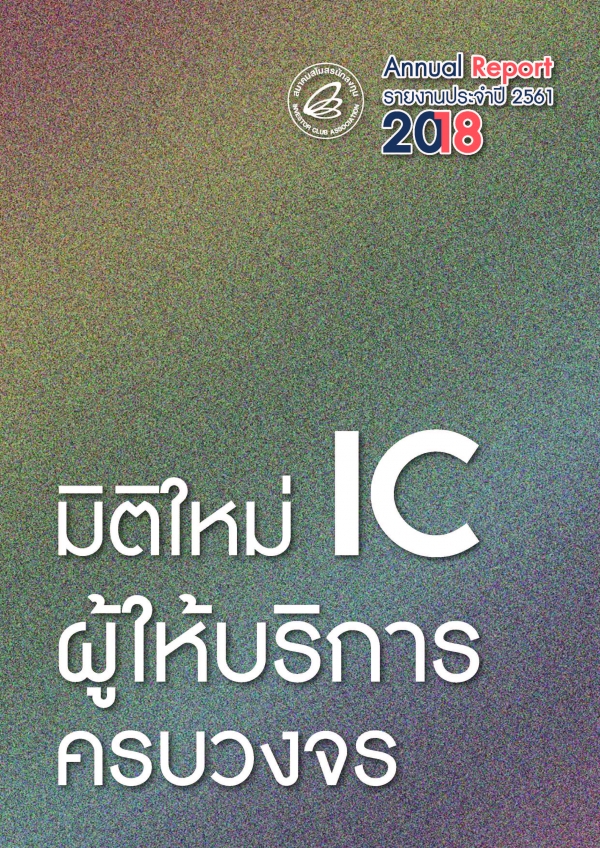 รายงานประจำปี 2018