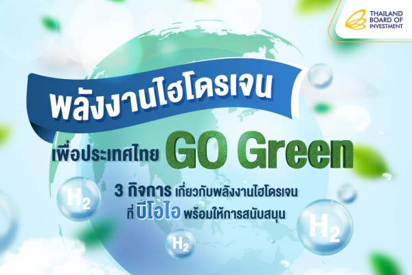 พลังไฮโดรเจน เพื่อประเทศไทย Go Green 3 กิจการเกี่ยวกับพลังงานไฮโดรเจนที่บีโอไอพร้อมสนับสนุน