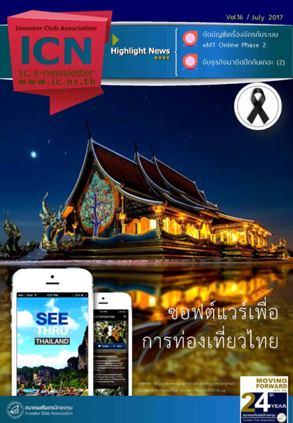 IC E-Newsletter กรกฎาคม 2560