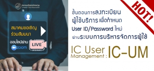 รายละเอียดการลงทะเบียนเข้าร่วมสัมมนา &quot;ขั้นตอนการลงทะเบียนผู้ใช้บริการ เพื่อกำหนด User ID/Password ใหม่ ผ่านระบบการบริหารจัดการผู้ใช้ (IC User Management : IC-UM)&quot;